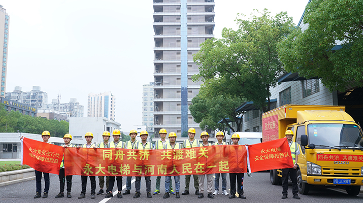 積極響應(yīng)河南救災(zāi)需要，馳援河南，為電梯 安全運(yùn)行保駕護(hù)航