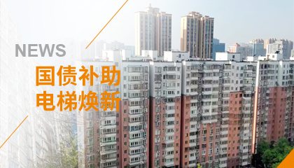 70+臺同步落地，2大項(xiàng)目齊開工！永大電梯全力響應(yīng)長沙首批國補(bǔ)煥新