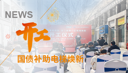 開工！永大電梯助力江西上饒國債補(bǔ)助電梯煥新工程