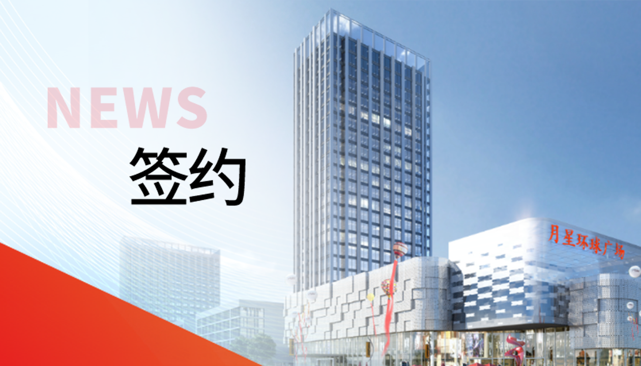 科技賦能商業(yè)！永大電梯簽約山東聊城潮流商業(yè)綜合體