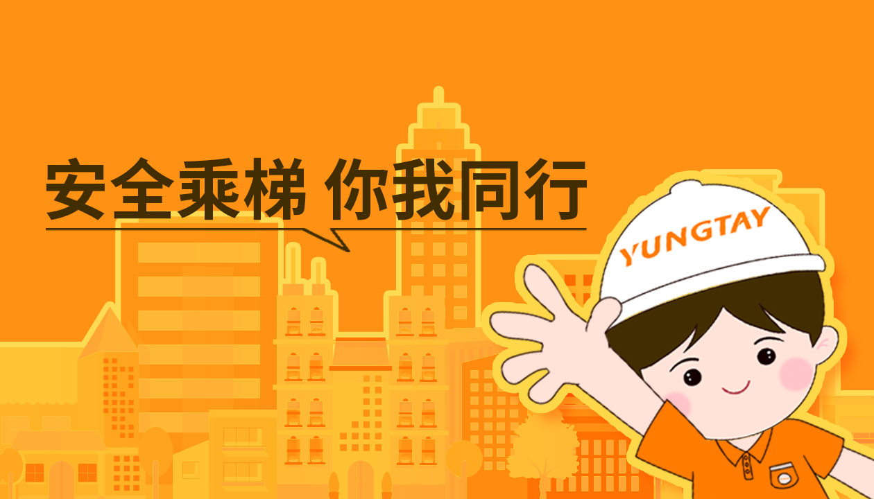 暑期提醒！安全文明乘梯，這些細(xì)節(jié)你做對了嗎？