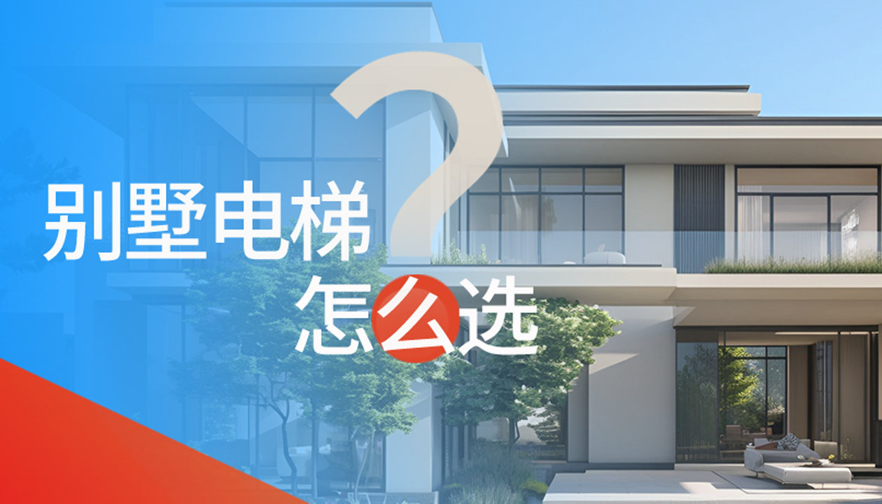 別墅（家用）電梯怎么選擇？記住這4點(diǎn)，不踩坑又省心！