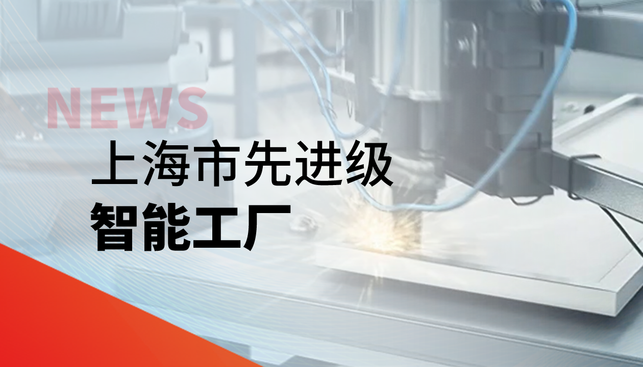 實(shí)力認(rèn)證！永大電梯獲評上海市“先進(jìn)級智能工廠”
